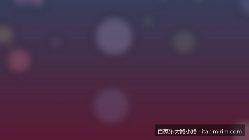 概率论视角的百家乐路单走势：大路小路真的能预测下一局吗？
